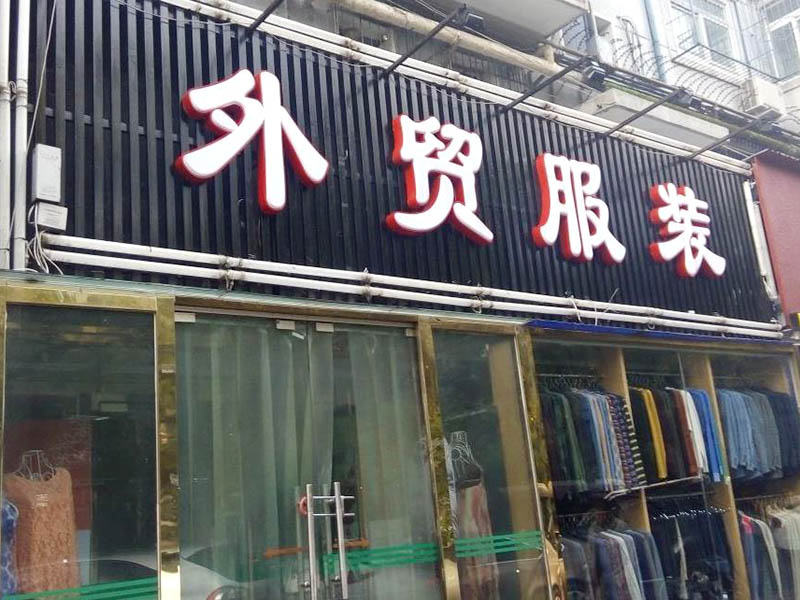 福建外贸服装erp软件用什么好？